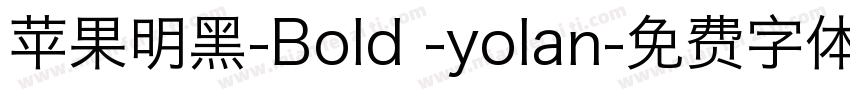 苹果明黑-Bold -yolan字体转换